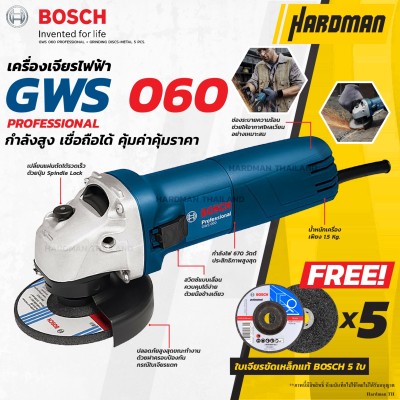 BOSCH GWS 060 เครื่องเจียร์ 4 นิ้ว พร้อม ใบเจียรขัดเหล็กแท้ 5 ใบ BOSCH GWS 060 เครื่องเจียร์ 4 นิ้ว พร้อม ใบเจียรขัดเหล็กแท้ 5 ใบ