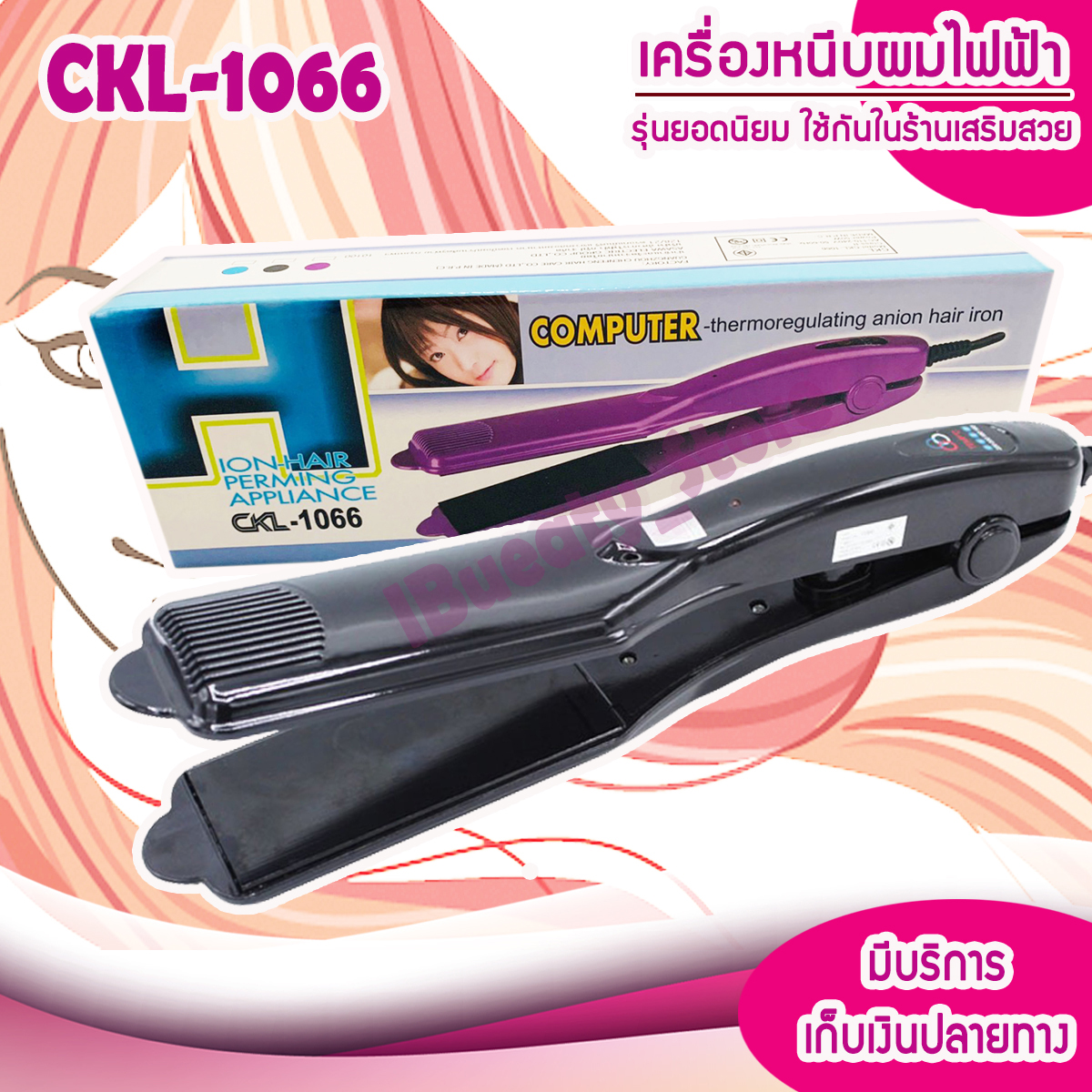 เครื่องหนีบผมหน้ากว้าง ION-HAIR PERMING APPLIANCE รุ่น CKL-1066 รุ่นที่คนส่วนใหญ่นิยมใช้ CKL1066 ครื่องหนีบผม ที่หนีบผม เครื่องรีดผม ที่ม้วนผม หนีบผม เครื่องหนีบผมตรง เครื่องทำผม ลอนผม ที่ดัดผม เครื่องดัดผม CKL 1066