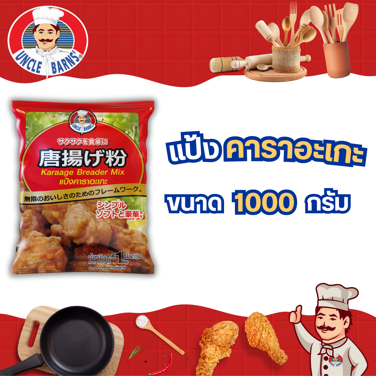 แป้งคาราอะเกะ ตราอังเคิลบาร์นส์ ขนาด 1000 กรัม แป้ง คาราเกะ ชุบทอด กรอบ นุ่ม อร่อย ราคา 120 บาท*ส่งฟรี