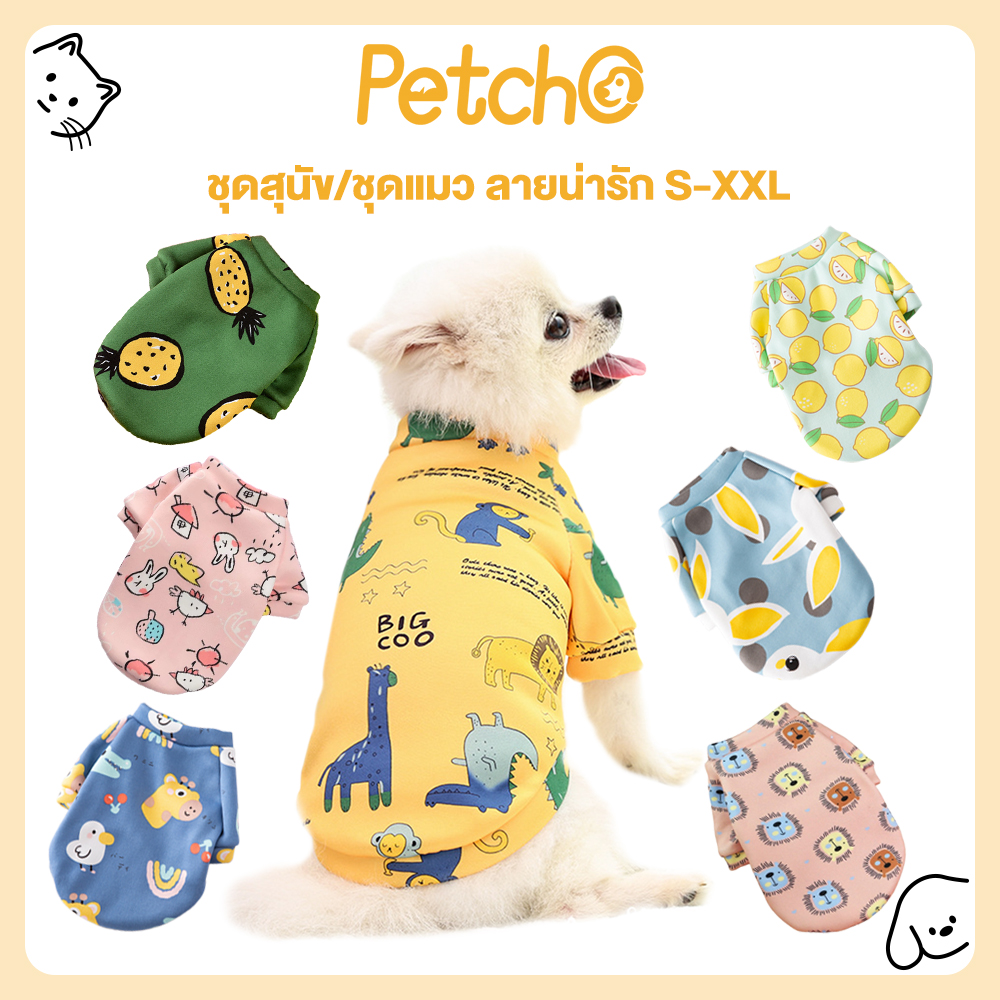 Petcho เสื้อแมว ชุดแมว ชุดหมา เสื้อผ้าสัตว์เลี้ยง เหมาะกับปอมเมอเรเนียน ชิสุ