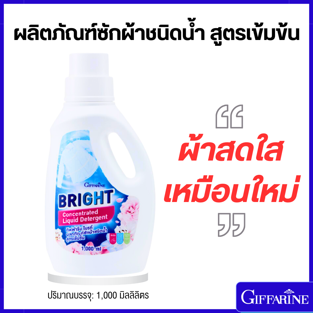 น้ำยาซักผ้า กิฟฟารีน ไบรท์ ผลิตภัณฑ์ซักผ้าชนิดน้ำ น้ำยาซัก น้ำยาซักผ้า สูตรเข้มข้น ราคา 149 บาท*ส่งฟรี