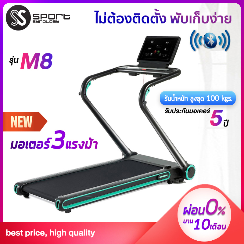 M8 ลู่วิ่งไฟฟ้า ลู่วิ่ง SMART treadmill ขนาดสายพานกว้าง 48 cm. หน้าจอ LED ขนาดใหญ่ เชื่อมต่อ ฺBluetooth ไม่ต้องติดตั้ง ควบคุมผ่าน App ลำโพงในตัว เครื่องออกกำลังกาย SPORT SYNOLOGY รุ่น M8