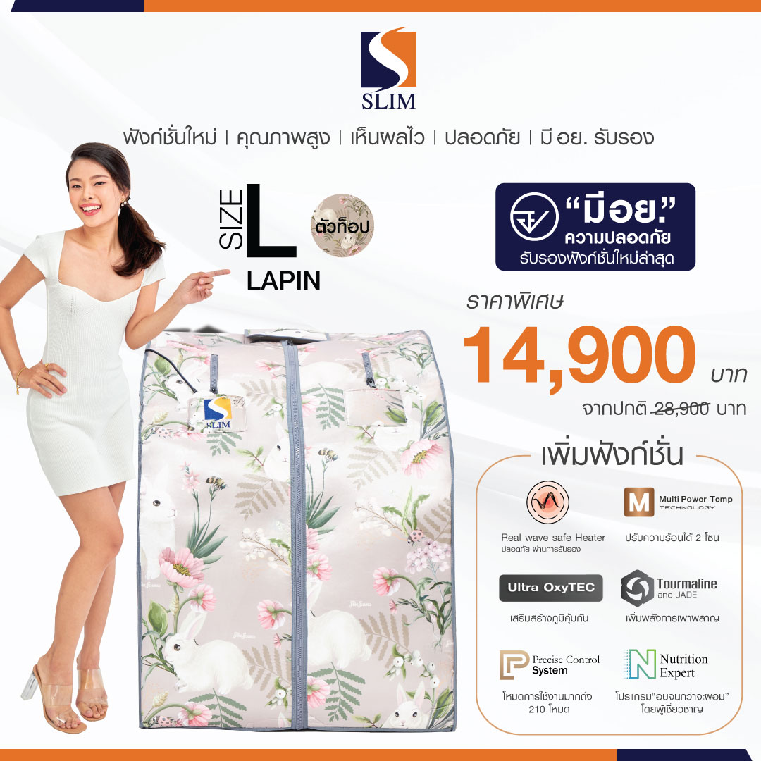 (ใหม่ล่าสุด) SlimSauna ตู้อบอินฟราเรด ซาวน่า รุ่น Oxy Booster (LAPIN) ตู้อบสลิมซาวน่า เร่งเบิร์น เร่งเผาผลาญ ของแท้ มีรับประกัน (สินค้าพร้อมส่ง) ราคา 13,500 บาท*ส่งฟรี