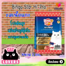 ภาพขนาดย่อของสินค้าฺอาหารแมวบิงโกสตาร์แบบเม็ด พรีเมี่ยมรสแกะ 30% 1 กิโลกรัม/Bingo Star Lamb Premium Cat Food 30% 1 kg