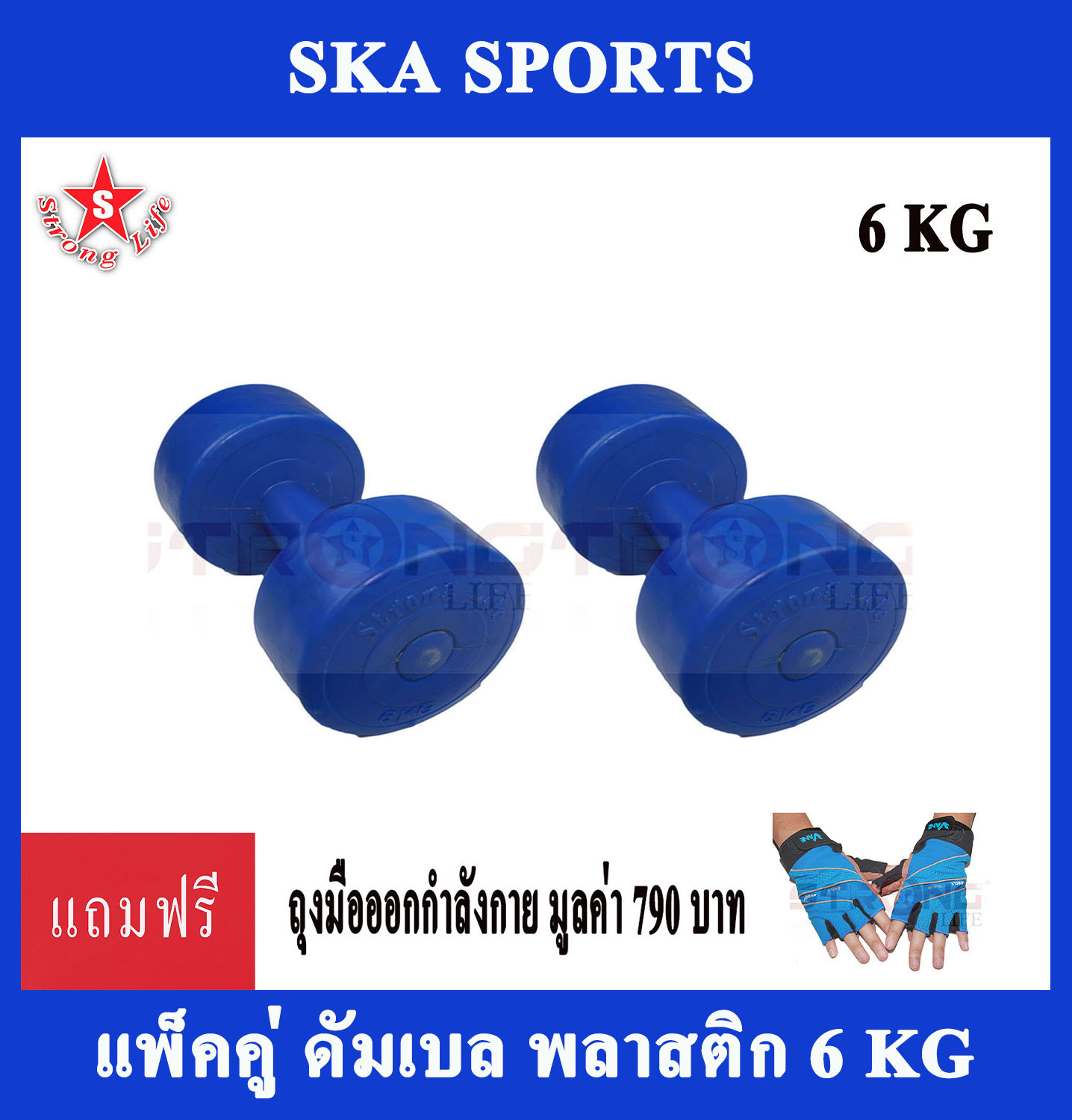 SKA Dumbbell ดัมเบลพลาสติก 6 KG. 2 ชิ้น (สีน้ำเงิน) แถมฟรี ถุงมือยกดัมเบล มูลค่า 790 บาท