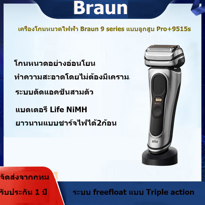 เครื่องโกนหนวดไฟฟ้า Braun 9 series 9515s ใหม่, ล้างทำความสะอาดได้ทั้งตัว, ใบมีดไบโอนิคที่เหมาะกับผิว, แผ่นไม้อัดที่แม่นยำ, การเล็มจอนอย่างมีประสิทธิภาพ, วัสดุสแตนเลส ราคา 28,829 บาท*ส่งฟรี