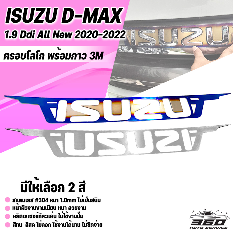 [360] ครอบโลโก้ หนา 0.8 มิล รุ่น ISUZU D-MAX 1.9 Ddi ALL NEW 2020-2022 แผ่นปิดโลโก้ เพลทโลโก้ วัสดุสเตนเลส 304 ไม่เป็นสนิม ไม่ซีดง่าย มีบริการเก็บงินปลายทาง ราคา 340 บาท*ส่งฟรี