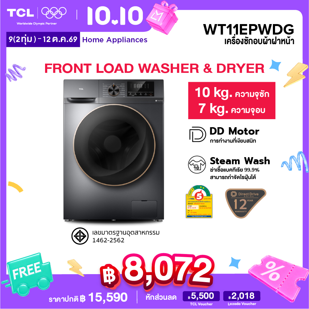เครื่องซักอบผ้าฝาหน้า TCL ซัก 10 กก. / อบ 7 กก. Dark สีเทา, รุ่น Wt11Epwdg, Inverter Direct Drive Motor, ประหยัดไฟ, ทำงานเงียบ (ผ่อน 0% นาน 10 เดือน) ราคา 15590.00 บาท เครื่องซักอบผ้าฝาหน้า TCL ซัก 10 กก. / อบ 7 กก. Dark สีเทา, รุ่น Wt11Epwdg, Inverter Direct Drive Motor, ประหยัดไฟ, ทำงานเงียบ (ผ่อน 0% นาน 10 เดือน) ราคา 15590.00 บาท