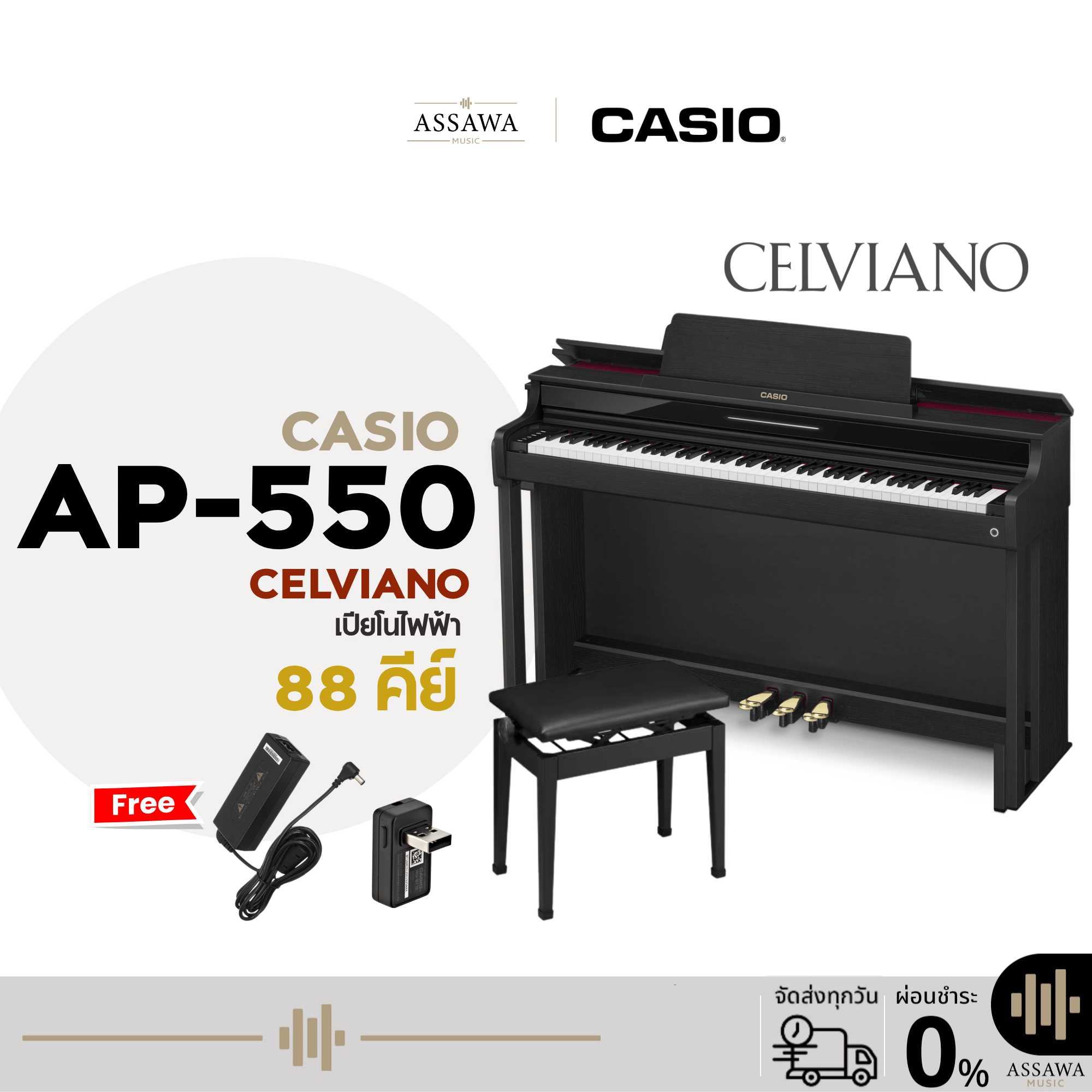 Casio Ap-550 Electric Piano, Electric Piano with Chair, Digital Piano, Digital Piano Ap550Bk Ap-550, Black ราคา 69,500 บาท*ส่งฟรี