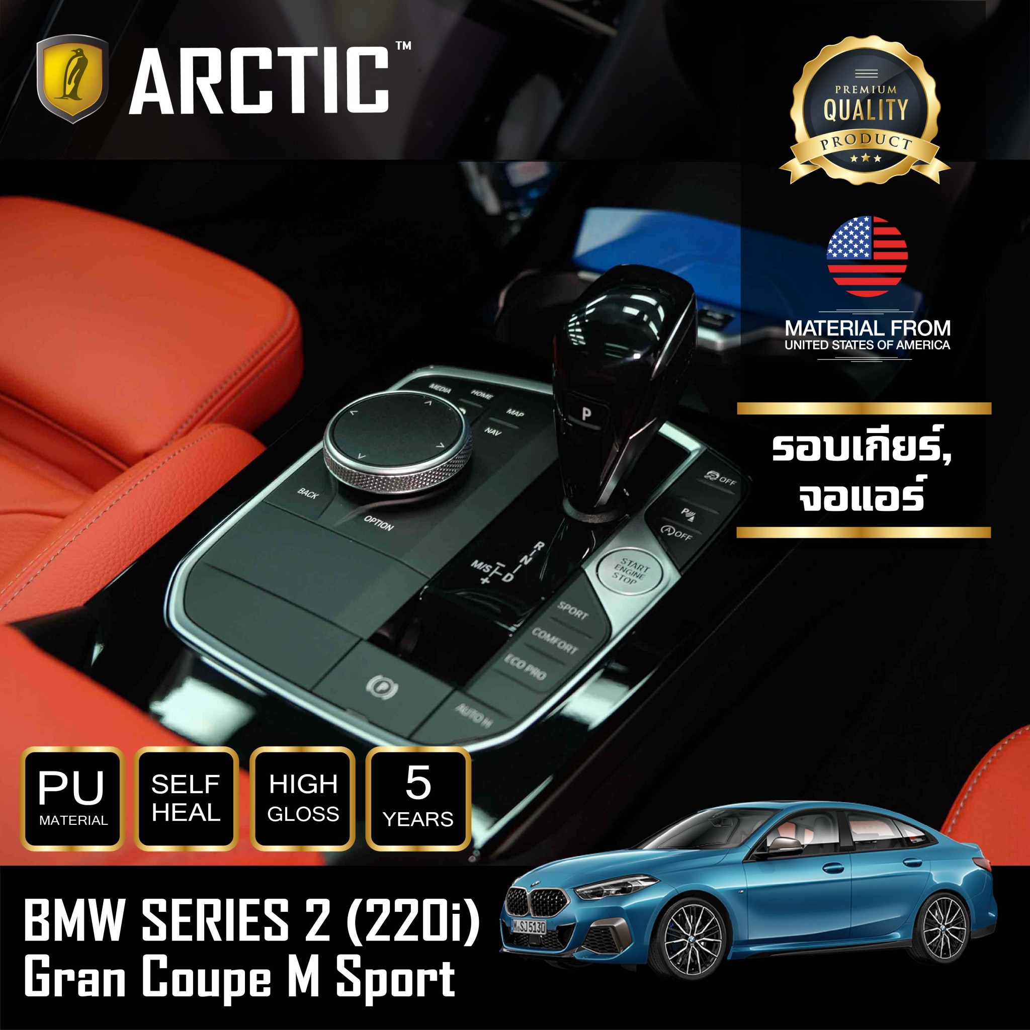 อุปกรณ์ประดับยนต์และชิ้นส่วนยานยนต์ ฟิล์มกันรอยภายในรถ สำหรับ BMW Series 2 (220i) Gran Coupe M Sport (2020) by - Arctic (บริเวณรอบเกียร์+หน้าจอแอร์) ราคา 2,957 บาท*ส่งฟรี