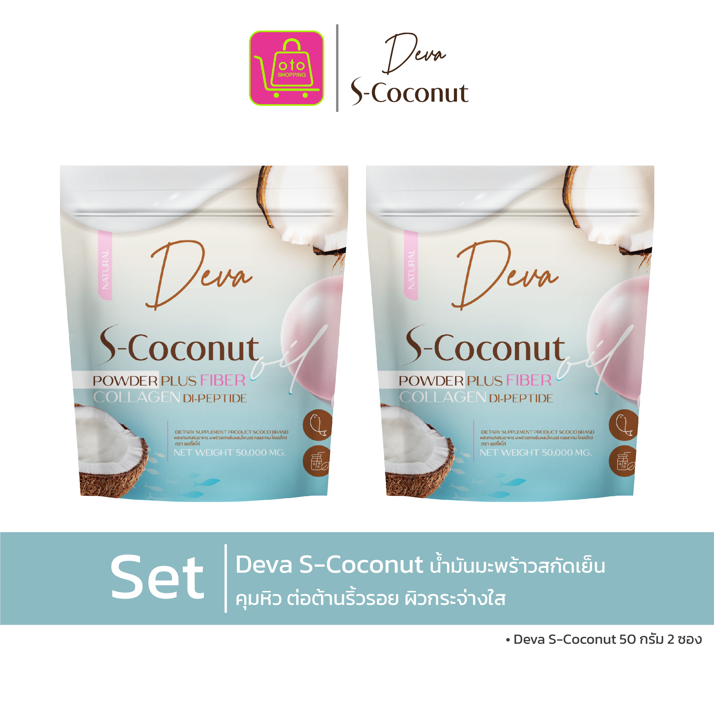 Deva S-Coconut เอสโคโค่ น้ำมันมะพร้าวสกัดเย็นผสมคอลลาเจนคุมหิวปรับสมดุลลำไส้ผิวพรรณกระจ่างใส จำนวน 2 ซอง ราคา 390 บาท*ส่งฟรี