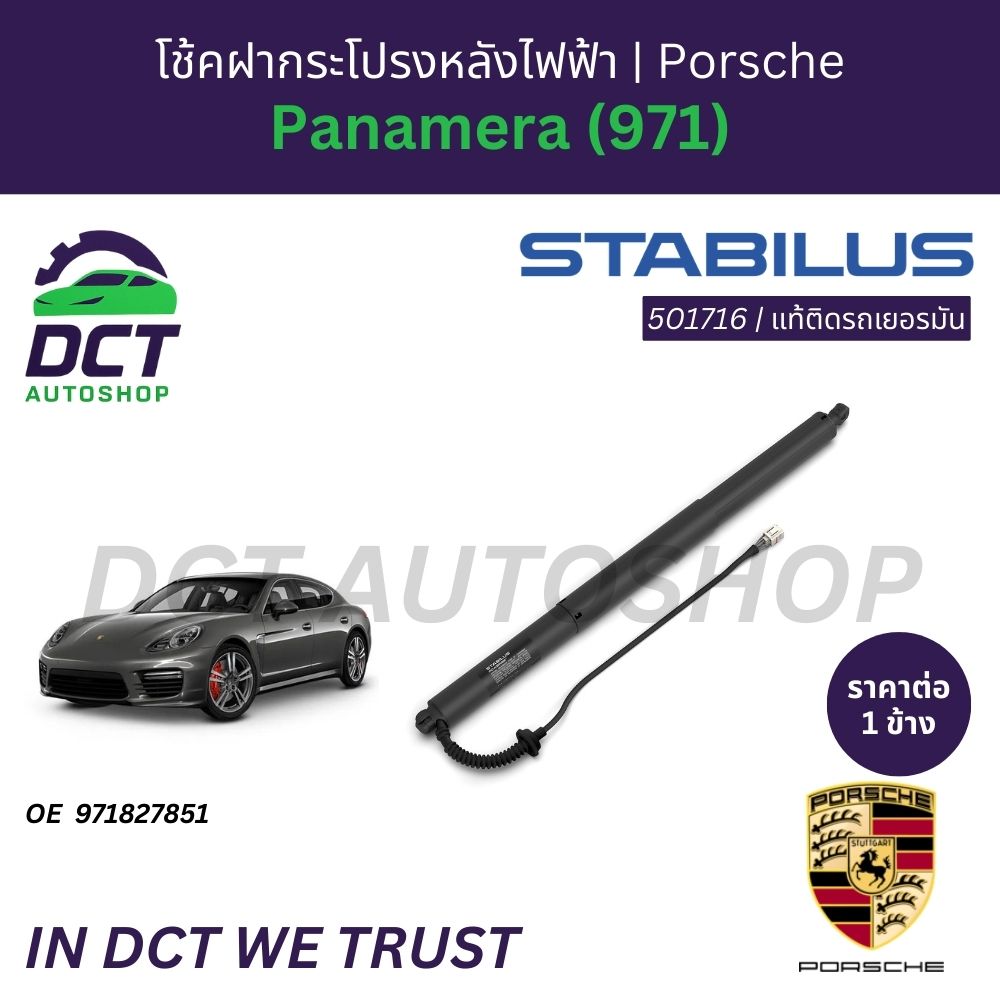 Electric Trunk Lid Shock Absorber Stabilus Porsche Panamera (971) | Oe 971827851 | Authentic German Car Accessories ราคา 18,718 บาท*ส่งฟรี