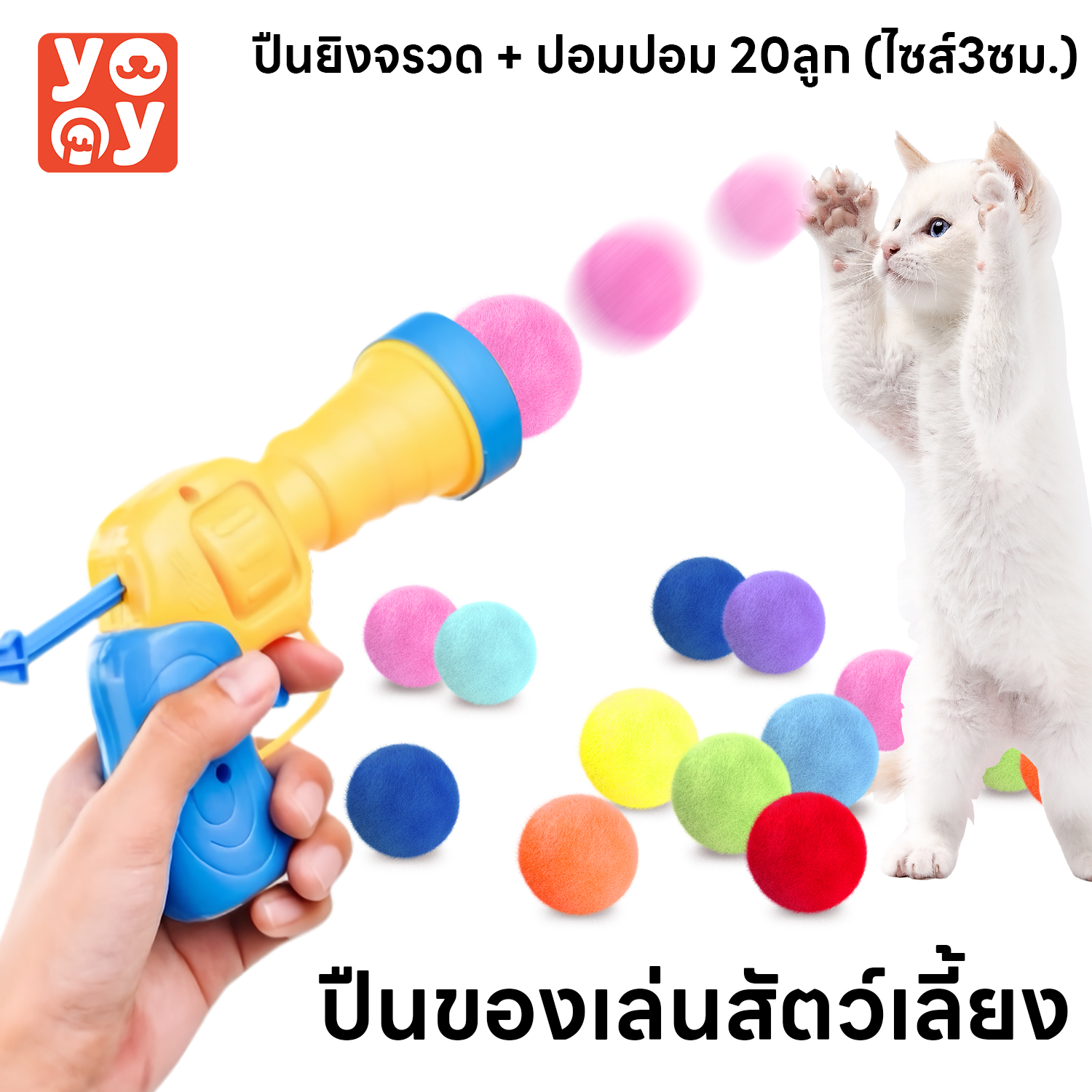yoyopet : ปืนยิงแมว ปืนยิงลูกปอมๆ ของเล่นแมว ลูกบอลไหมพรมแมว ทนทานยืดหยุ่นสูง ปืน +20 ลูก ราคา 15 บาท*ส่งฟรี