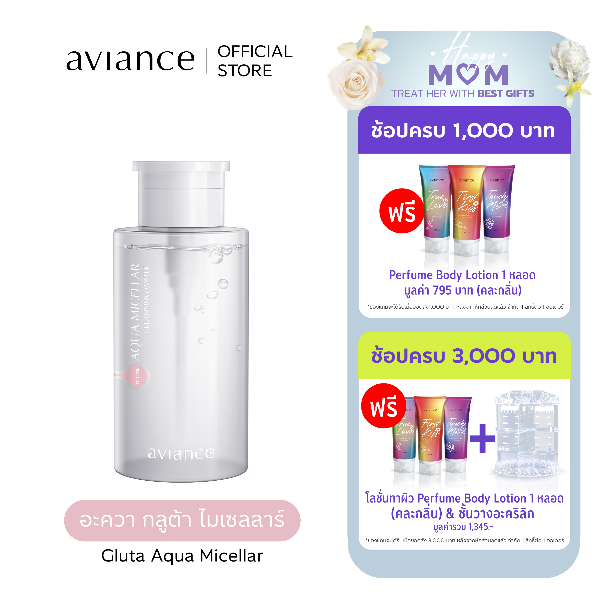 aviance Gluta Aqua Micellar อาวียองซ์ อะควา กลูต้า ไมเซลลาร์ ราคา 1,135 บาท*ส่งฟรี