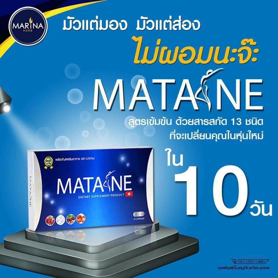 MATANE มาตาเนะ ผลิตภัณฑ์เสริมอาหารควบคุมน้ำหนัก สารสกัดจากประเทศสวิสเซอร์แลนด์ ได้ผลจริง 1 กล่อง / 10 แคปซูน ทานได้ 10 วัน