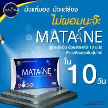 ภาพขนาดย่อของภาพหน้าปกสินค้าMATANE มาตาเนะ ผลิตภัณฑ์ เสริมอาหาร 1 กล่อง จากร้าน 99Lady Shop บน Lazada