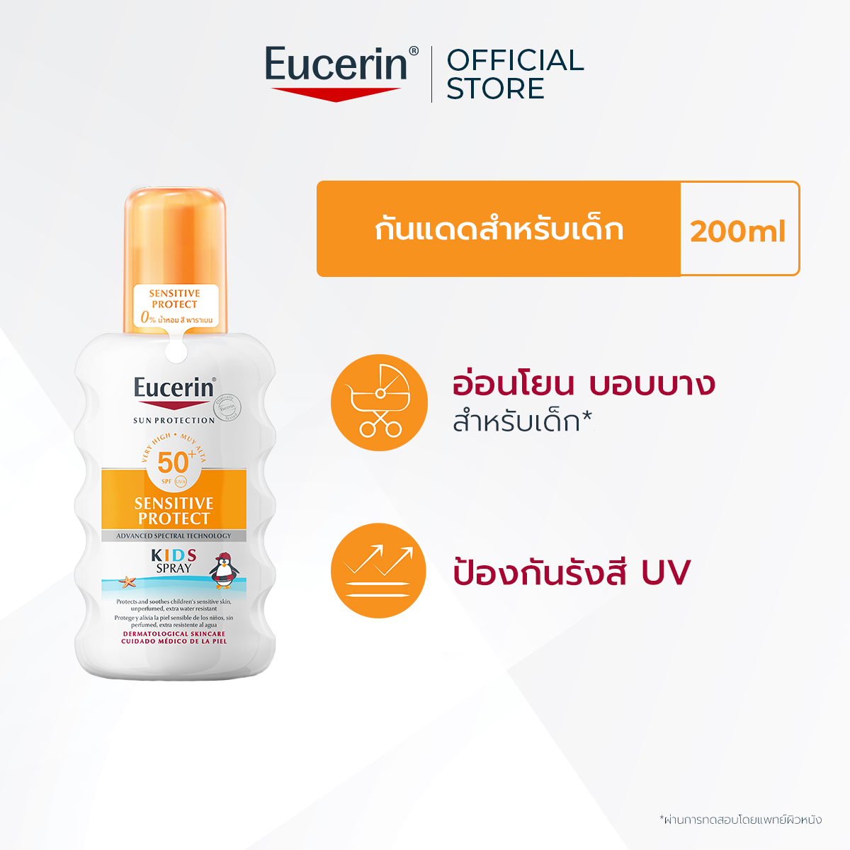 Eucerin SUN KIDS SPRAY SPF50+ 200 ML ยูเซอริน ซัน คิดส์ SPF50+ สเปรย์กันแดดสำหรับเด็ก 200มล ราคา 1,235 บาท*ส่งฟรี