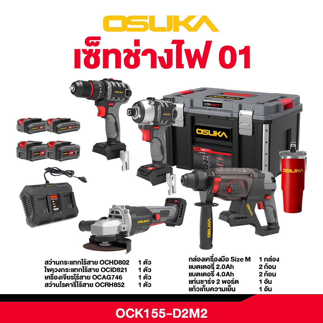 OSUKA เซ็ต Combo ช่างไฟ OCK155-D2M2 ราคา 9,990 บาท*ส่งฟรี