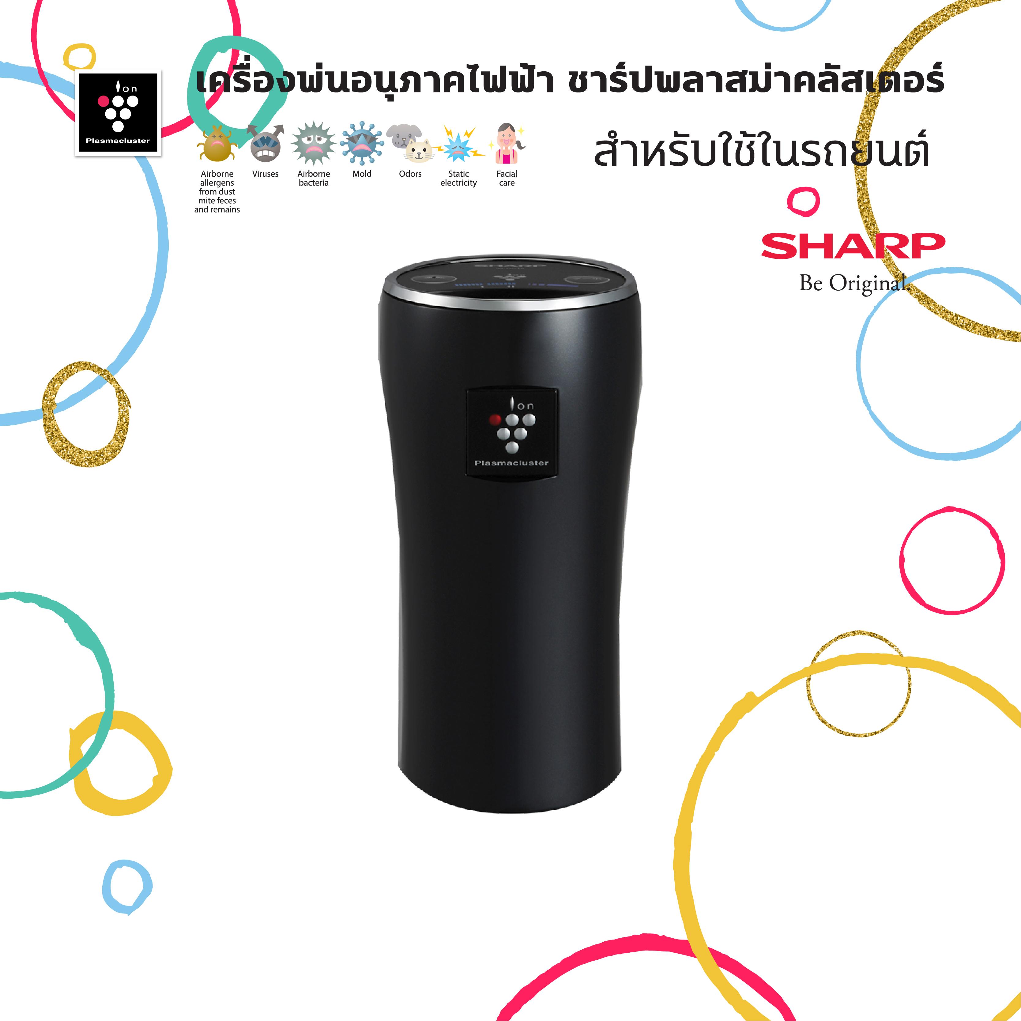 ดูภาพ Sharp เครื่องฟอกอากาศในรถยนต์ พลาสม่าคลัสเตอร์ รุ่น IG-DC2B ชนิดใช้ในรถยนต์ เพิ่มเติม Sharp เครื่องฟอกอากาศในรถยนต์ พลาสม่าคลัสเตอร์ รุ่น IG-DC2B ชนิดใช้ในรถยนต์