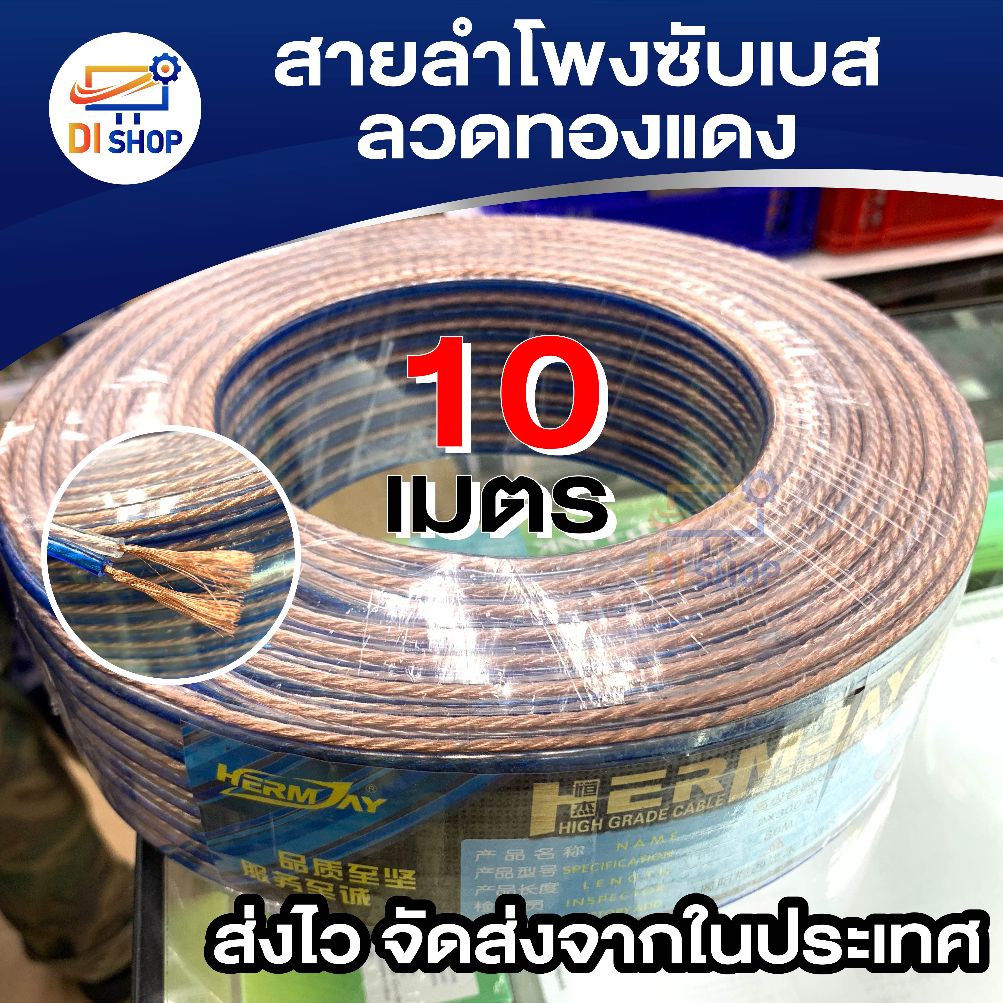 Di shop สายซับวูฟเฟอร์ สายลำโพง  เนื้อดี สายคู่เดินระบบซับ speaker cable ลวดทองแดง 10เมตร