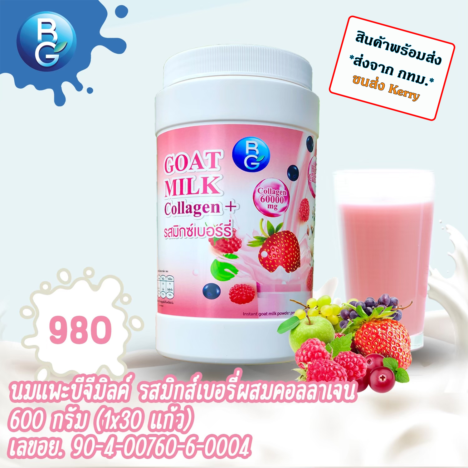 นมแพะ แท้ 100% นมแพะแบบผงบีจีมิลค์ BGMilk รสมิกซ์เบอร์รี่ ขนาด 600g. ราคา 909 บาท*ส่งฟรี
