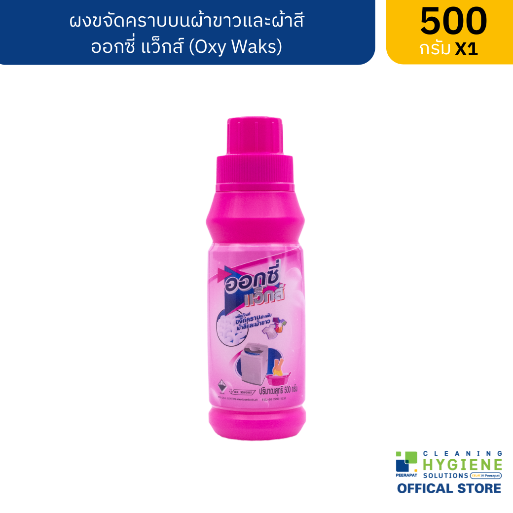 (ปลีก) ออกซี่ แว็กส์ / Oxy Waks ผงขจัดคราบบนผ้าขาวและผ้าสี ขนาด 500 กรัม ผลิตภัณฑ์ขจัดคราบฝังแน่น ราคา 129 บาท*ส่งฟรี