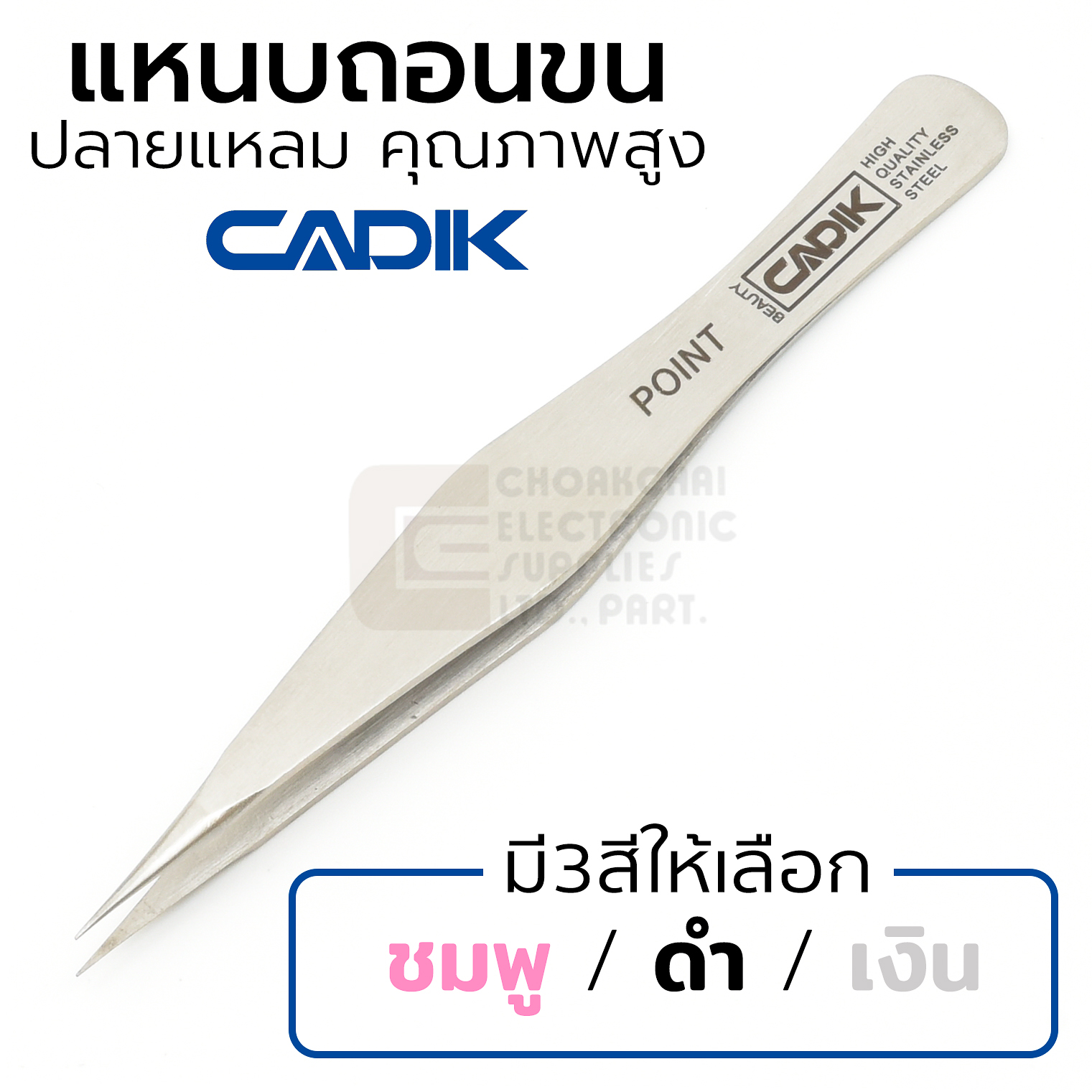 Cadik Beauty แหนบถอนขน แบบคมแหลม สแตนเลส มี3สีให้เลือก คุณภาพสูง แหนบถอนขนคิ้ว รุ่น Point Tweezers