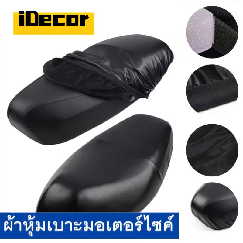 iDecor ผ้าหุ้มเบาะ มอเตอร์ไซต์HONDAทุกรุ่น(เวฟ100,เวฟ110,เวฟ125,เวฟ125I,เวฟ110I,คลิ๊ก,ดรีมซุปเปอร์คัพ,ดรีม125) ราคา 45 บาท*ส่งฟรี
