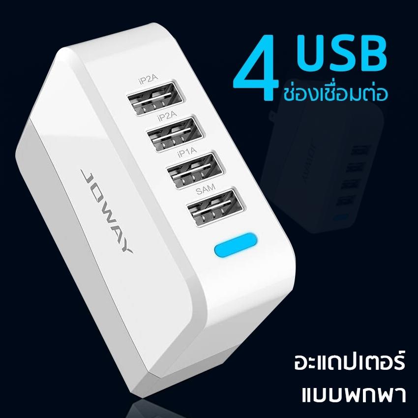 อะแดปเตอร์4รู  หัวชาร์จแบด4รู หัวปลั๊ก Joway USB Charger หัวชาร์จแบต หัวชาร์ตไว 5โวลต์ ปลั๊กชาร์จมือถือ ที่ชาร์จแท็บเล็ต หัวปลั๊กไฟ ที่ชาร์จไฟ สำหรับมือถือ ไอโฟน ซัมซุง Huawei Powerbank ลำโพง กล้อง และอุปกรณ์อิเล็กทรอนิคต่างๆ