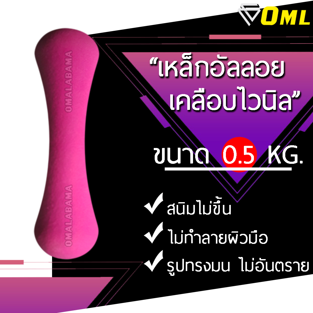 OML ดัมเบลยางนีโอพรีน หุ้มเหล็กอัลลอย ไม่ขึ้นสนิม ดัมเบลผู้หญิง ดัมเบลผู้หญิงหุ้มยาง  ดัมเบลยาง ดัมเบลโยคะ ดัมเบลผู้หญิง