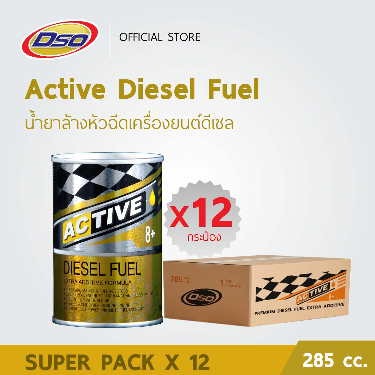 [ยกลัง x12 กระป๋อง] DSO ผลิตภัณฑ์ล้างหัวฉีดเครื่องยนต์ดีเซล 285 มล. / Acitve Diesel Injector Cleaner ราคา 4,200 บาท*ส่งฟรี
