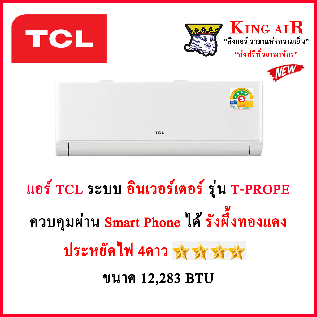 เครื่องใช้ไฟฟ้าภายในบ้าน TCL (**!!) )เครื่องปรับอากาศ รุ่น t Prope 12,283 BTU (Breezein Premium) ขนาด ระบบ Inverter มี Wifi ประหยัดพลังงาน # รังผึ้งทองแดง 5+4 ดาว ราคา 11,799 บาท*ส่งฟรี