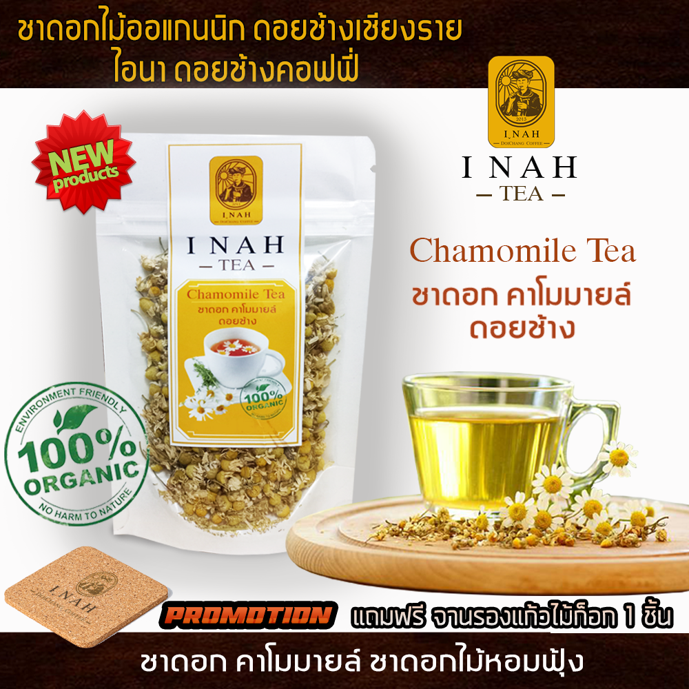 ชาดอกคาโมมายล์ดอยช้าง ไอนาดอยช้างคอฟฟี่ทรี ชาคาโมมายCamomile Tea ชาเพื่อสุขภาพ ชาดอกไม้Organic100% ชาดอยช้างสดใหม่ส่งตรงจากเชียงรายทุกวัน ราคา 69 บาท*ส่งฟรี