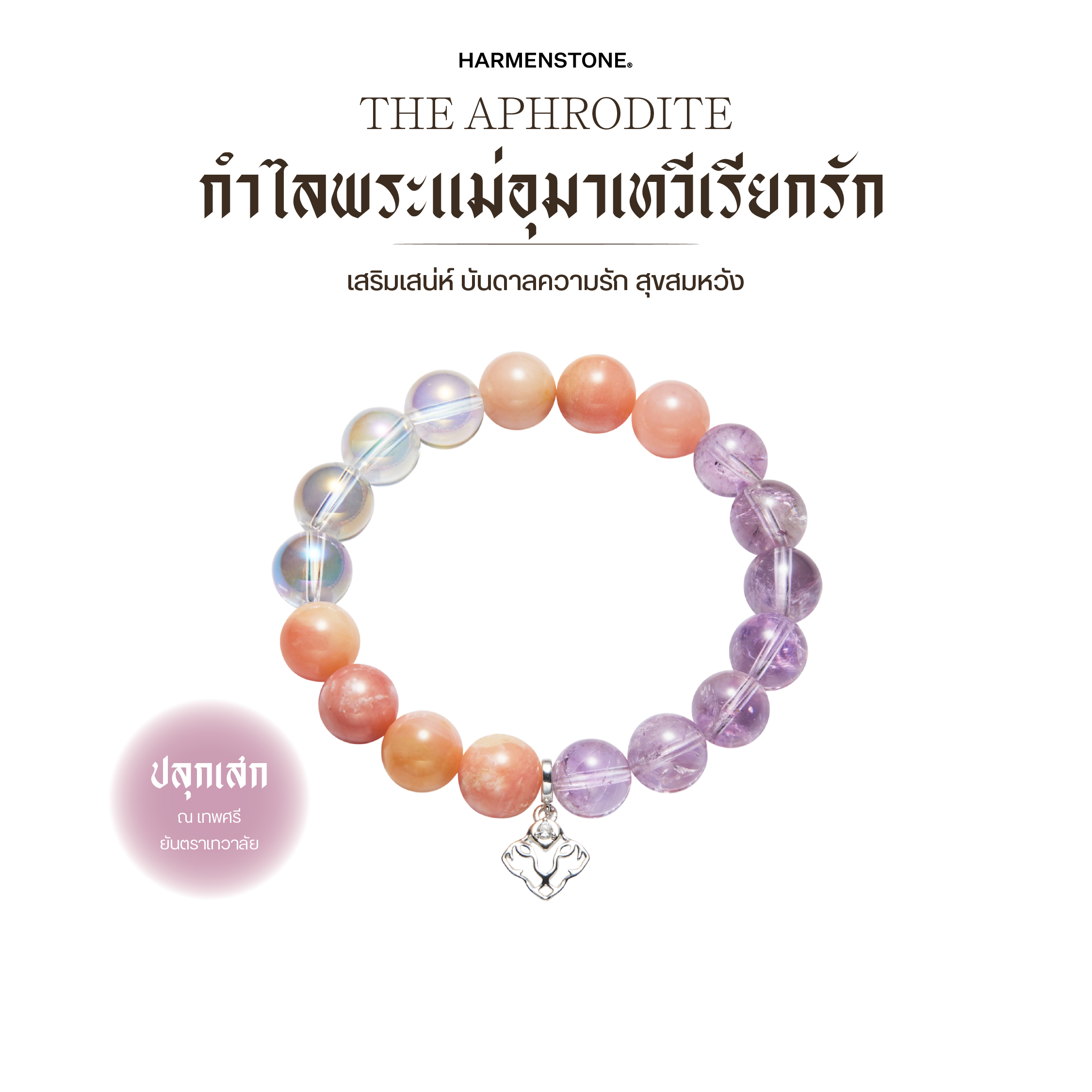 Mother Uma Devi's Bracelet Calls for Love | The Aphrodite - Harmenstone ราคา 4,450 บาท*ส่งฟรี