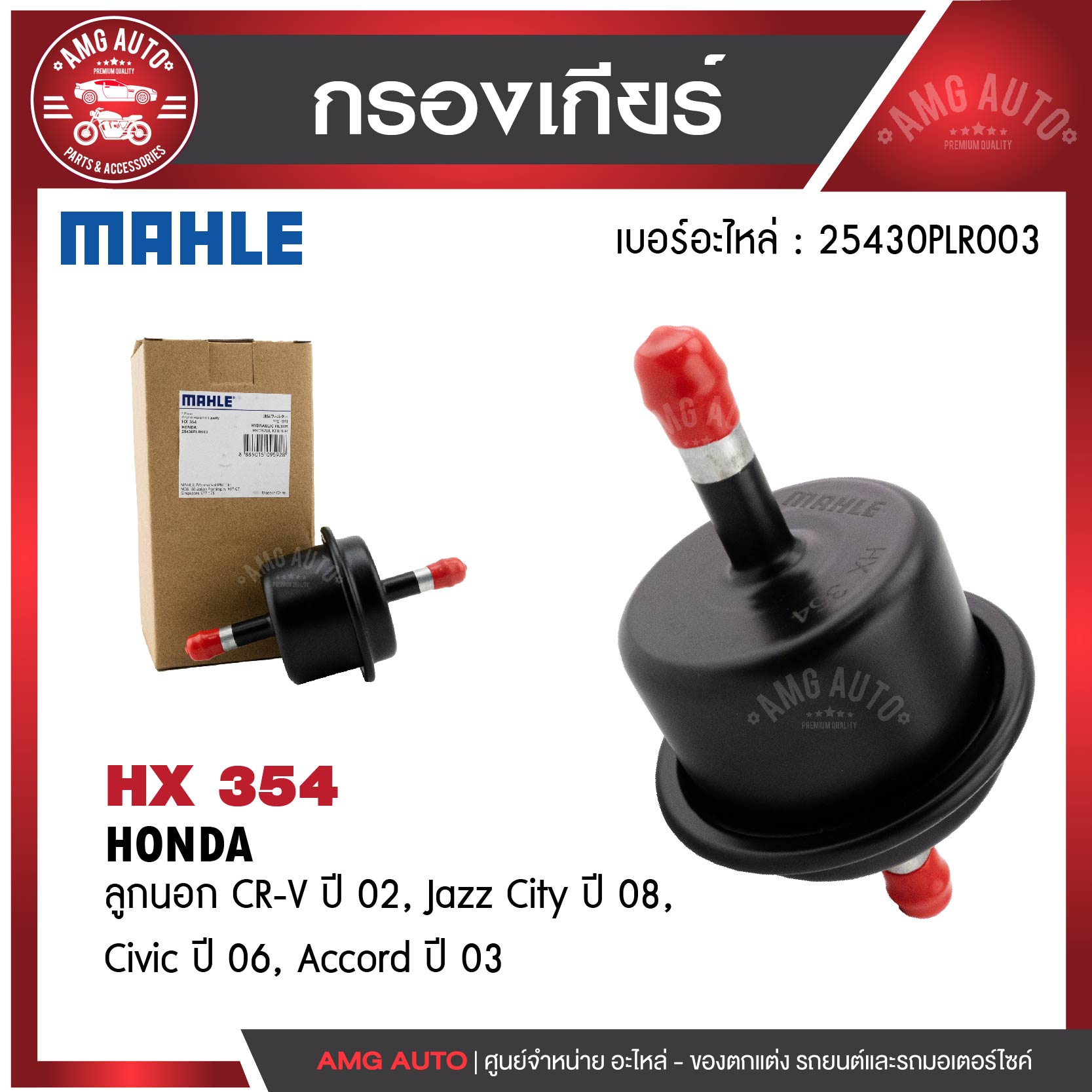กรองเกียร์ MAHLE HX 354 สำหรับ HONDA รุ่น ลูกนอก CR-V ปี 02 Jazz City ปี 08 Civic ปี 06 Accord ปี 03 ราคา 418 บาท*ส่งฟรี