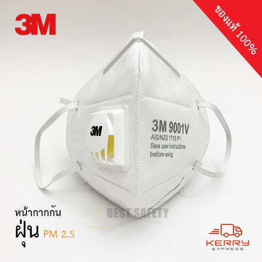 3M? 9001V หน้ากากป้องกัน ฝุ่น PM 2.5 ฝุ่นละออง แบบพับได้ พร้อมวาล์วระบายอากาศ สายคล้องหู (Pack 1)