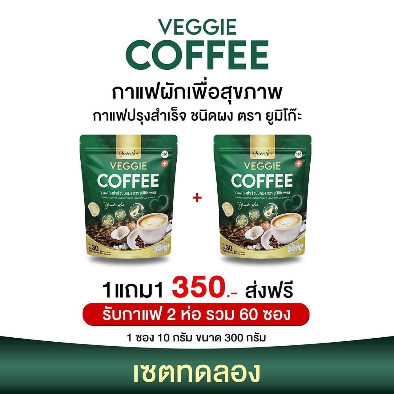กาแฟผัก คลอโรฟิลล์ Yumiko Veggie Coffee กาแฟ สูตรเข้มv1ห่อ/30ซอง ราคา 350 บาท*ส่งฟรี