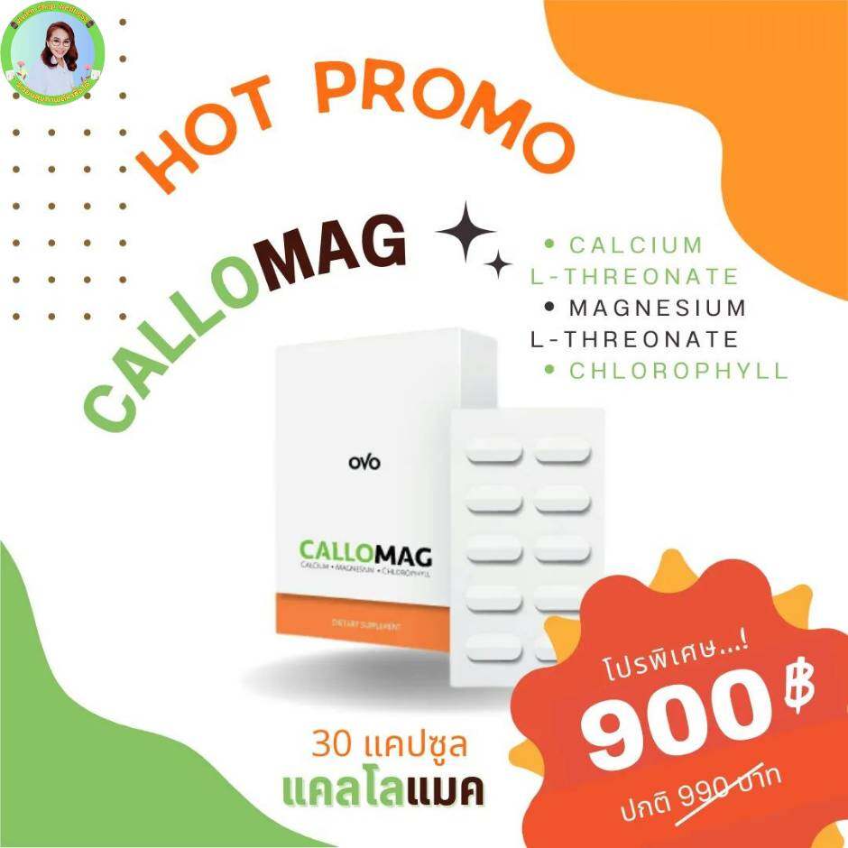 OVO CALLOMAG แคลโลแมค ของแท้100% ผลิตภัณฑ์เสริมอาหาร นวัตกรรมการดูแลข้อและกระดูกแบบ 3 มิติ มาพร้อมผลลัพธ์ที่เหนือกว่า ราคา 900 บาท*ส่งฟรี