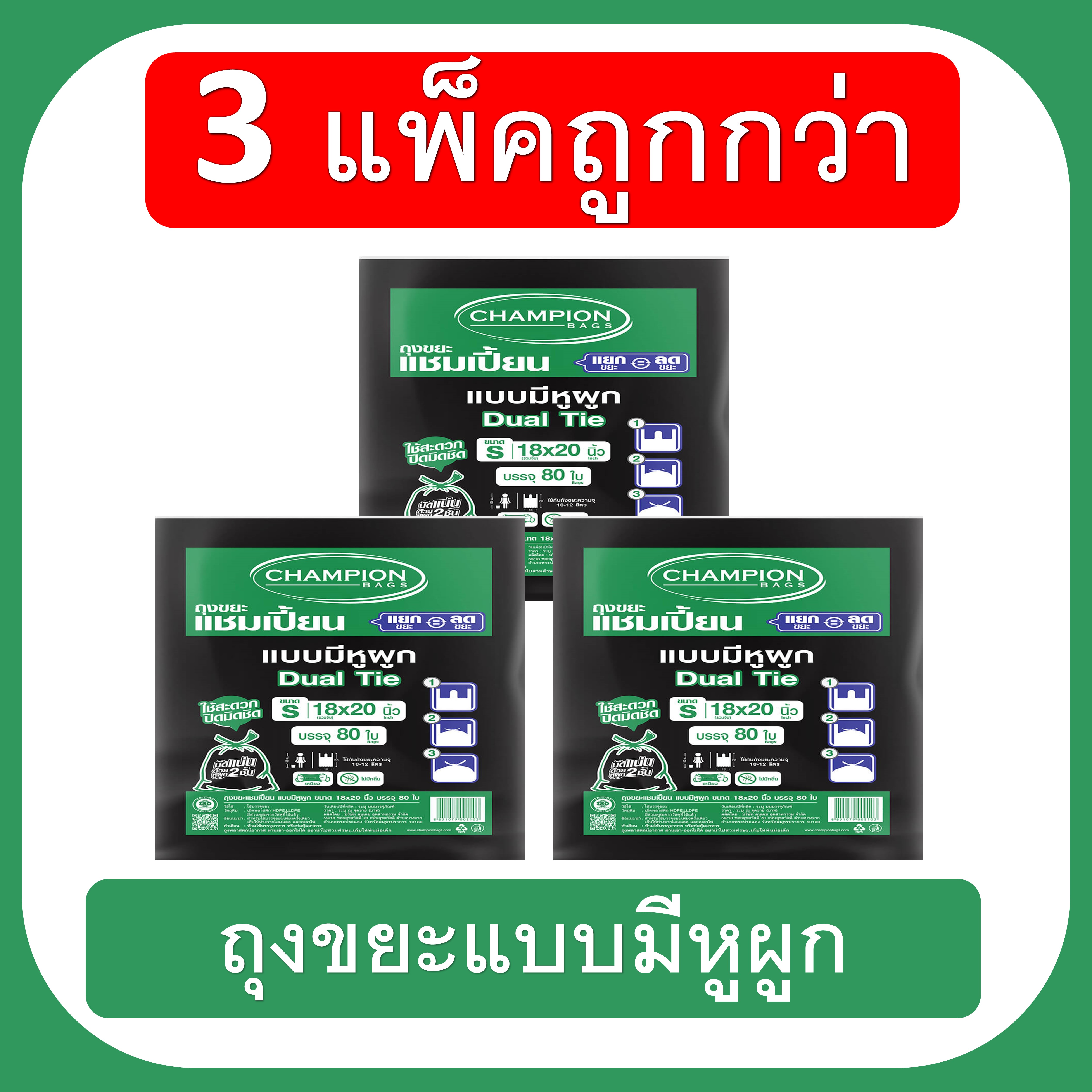 (สุดคุ้ม 3 แพ็ก) ถุงขยะแชมเปี้ยน ChampionBags แบบหูผูก ปิดมิดชิดด้วยหูผูก 2 ชั้น ปิดมิดชิดหลังใช้งาน เนื้อถุงเหนียว เศษขยะไม่หล่น ไม่มีกลิ่น ราคา 198 บาท*ส่งฟรี