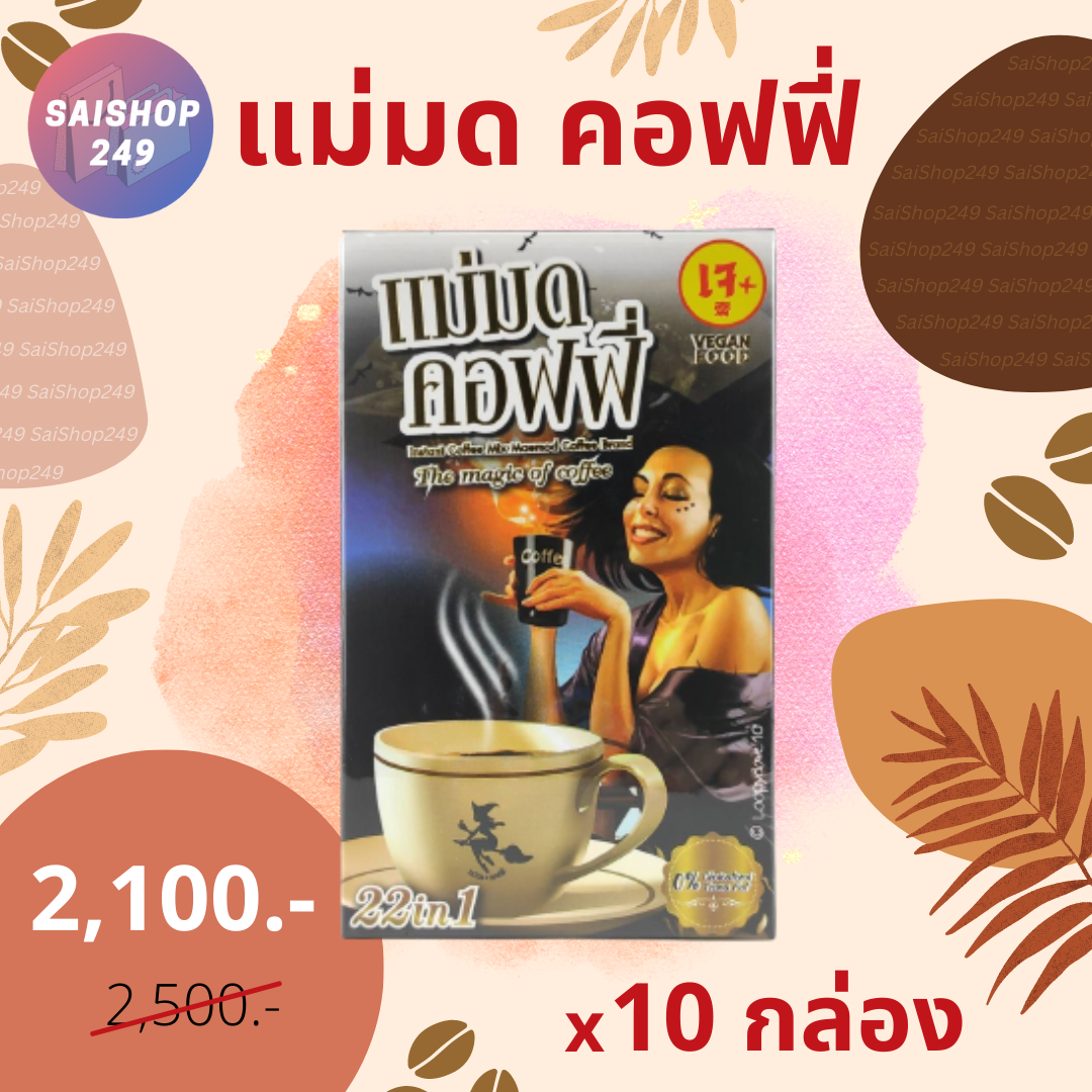 ☕️แม่มด คอฟฟี่ x10 กล่อง ✅พร้อมส่ง✅ Maemod Coffee กาแฟปรุงสำเร็จชนิดผง 22in1 (กาแฟสูตรเจ) 10 ซอง / กล่อง☕️ ราคา 2,100 บาท*ส่งฟรี