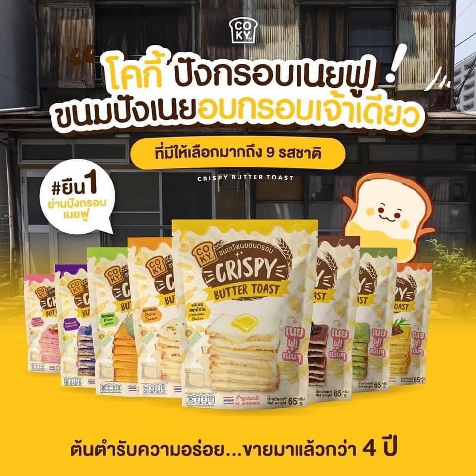 [Product best selling!!] COKY Crispy Butter Toast / KECO Crispy pork rinds / MPB Crispy pork ราคา 35 บาท*ส่งฟรี