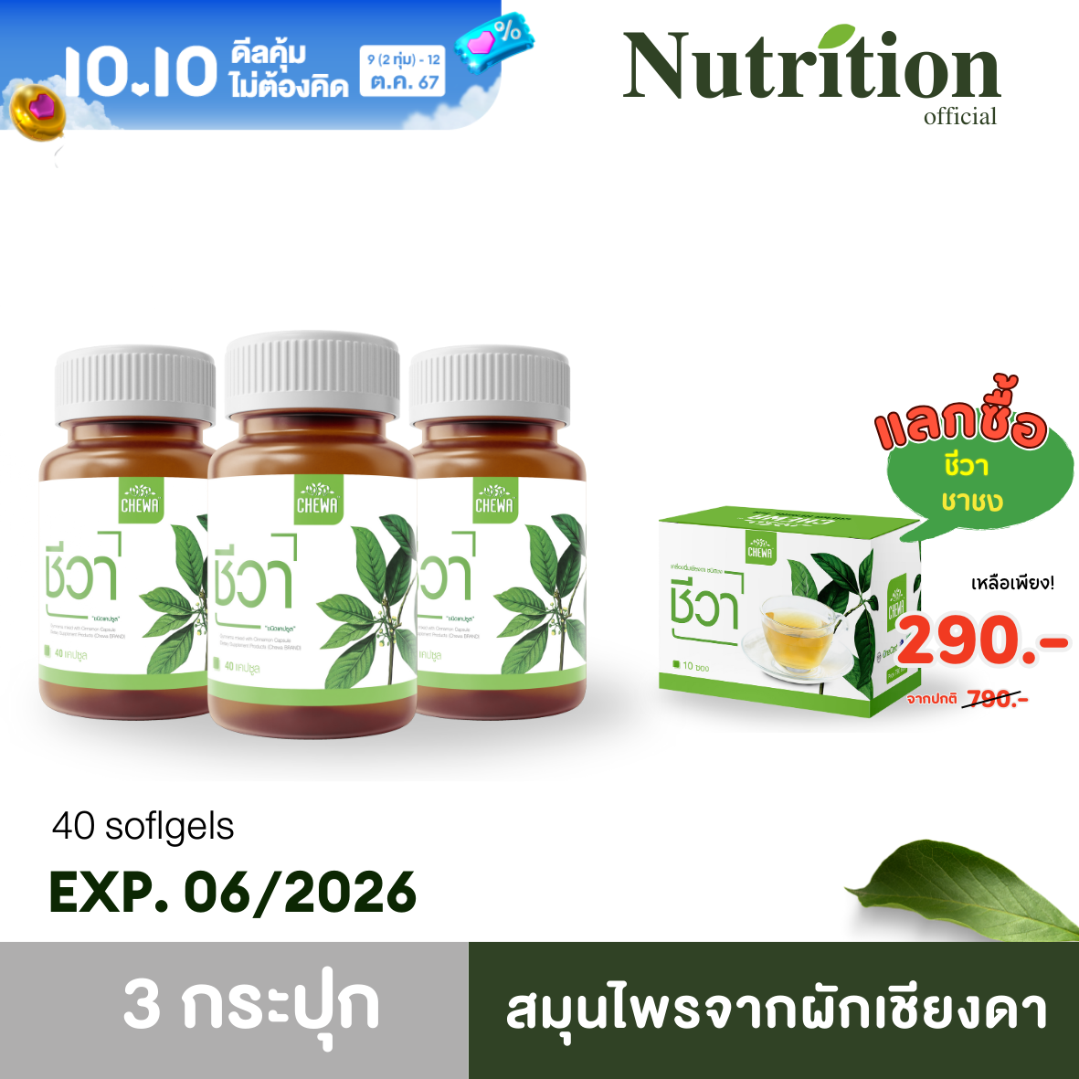 CHEWA ชีวา < 3 กระปุก> ชนิดแคปซูล 40 แคปซูล สมุนไพรเชียงดา ผักเชียงดาสกัด เบาหวาน ค่าน้ำตาลสูง ทานได้ ส่งฟรี ถูกชัวร์ ราคา 1,290 บาท*ส่งฟรี