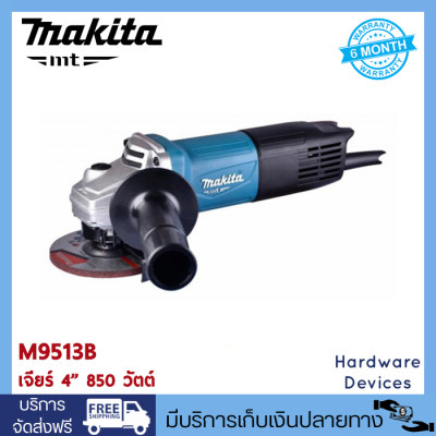 Makita M9513B เครื่องเจียร์ 4 นิ้ว สวิทซ์ท้าย 850 วัตต์