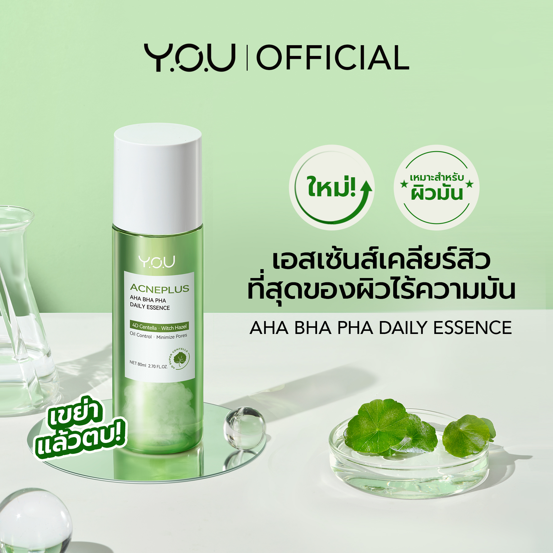 YOU AcnePlus AHA BHA PHA Daily Essence ดูดซับความมันส่วนเกิน กระชับรูขุมขน ขจัดสิวเพื่อผิวแลดูสุขภาพดี 48c3e6abb5c30b04d5c50dc27f201611