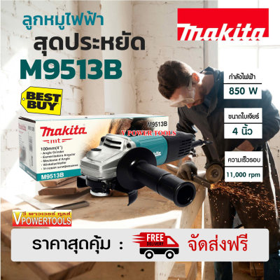 MAKITA M9513B เครื่องเจียร์ 4  850 วัตต์ สวิตซ์ท้าย พร้อมด้ามจับ(ใช้แทน MT971)จัดส่งฟรี ไม่คิดค่าใช้จ่ายเพิ่ม