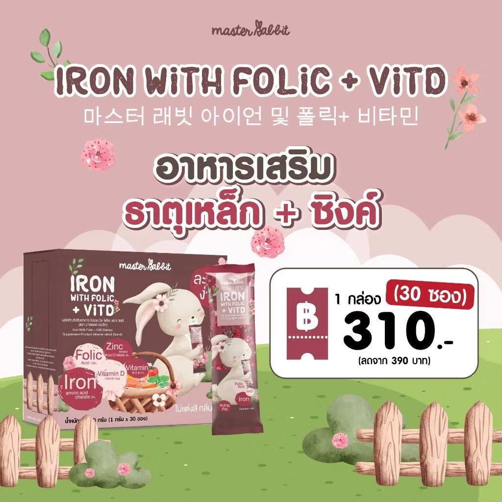 ✅ส่งด่วนทุกวัน✅ธาตุเหล็ก+โฟลิกพลัส วิตดี Master Rabbit Iron With Folic + Vit Dและ แคลเซียมใส ชงดื่ม ใส ทานง่าย