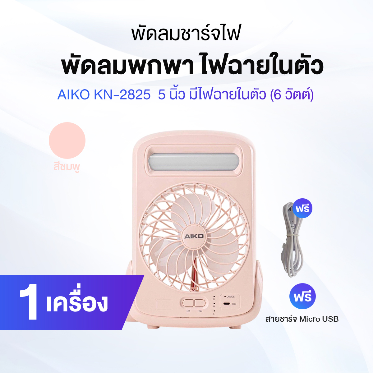 AIKO รุ่น KN-2825 พัดลมพกพา ราคา 399 บาท*ส่งฟรี