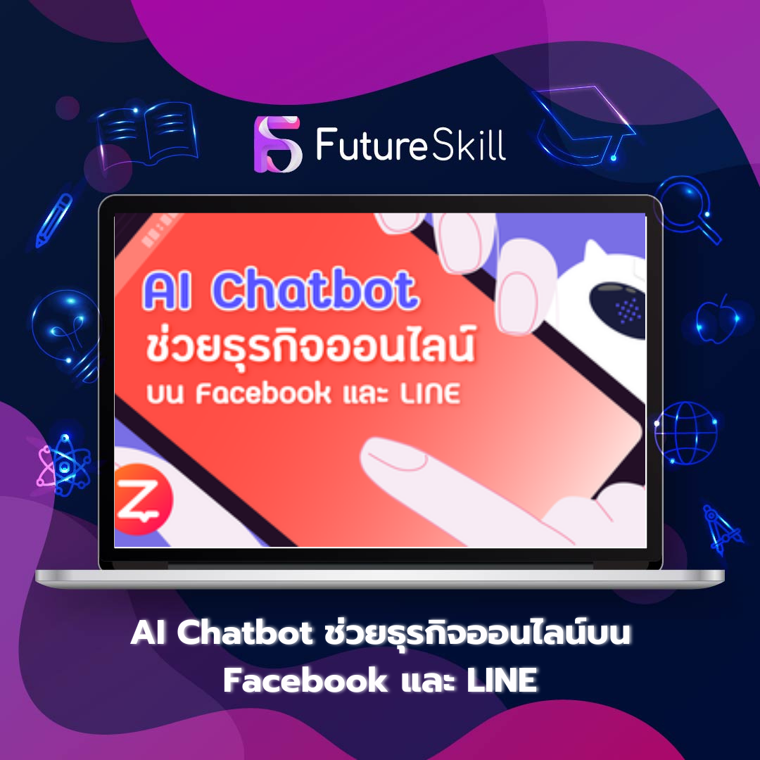 FutureSkill คอร์สเรียนออนไลน์ | AI Chatbot ช่วยธุรกิจออนไลน์บน Facebook และ LINE ราคา 1,290 บาท*ส่งฟรี