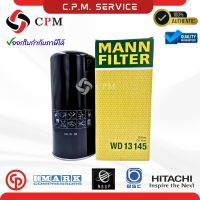 WD13145 Oil Filter ไส้กรองน้ำมัน Mann Filter ✅ออกใบกำกับภาษีได้
