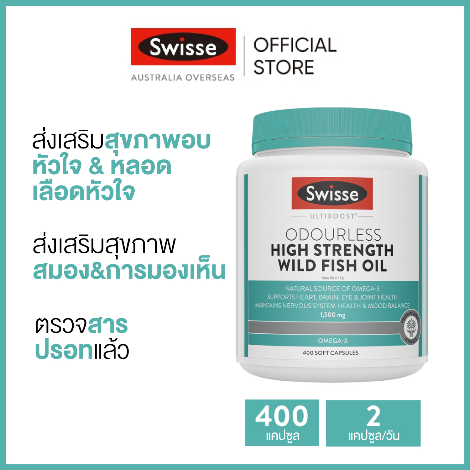 Swisse Ultiboost Odourless High Strength Wild Fish Oil น้ำมันปลาไร้กลิ่น 1500mg 400 แคปซูลแบบนิ่ม (วันหมดอายุ:10/2026) [ระยะเวลาส่ง: 5-10 วัน] ราคา 1,719 บาท*ส่งฟรี
